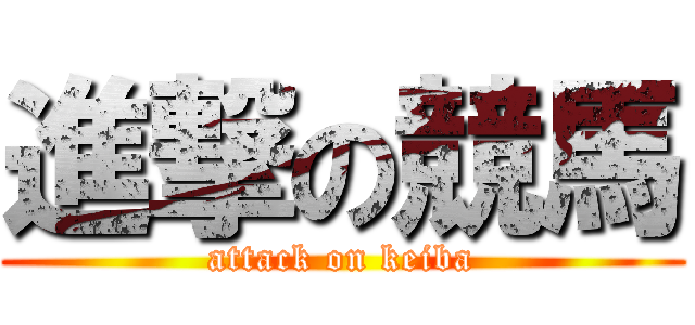 進撃の競馬 (attack on keiba)