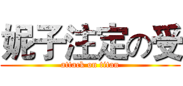 妮子注定の受 (attack on titan)