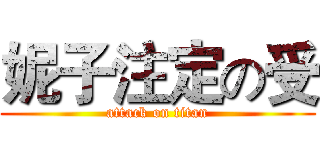妮子注定の受 (attack on titan)