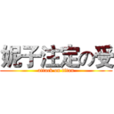 妮子注定の受 (attack on titan)