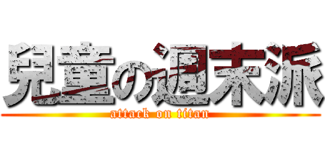 兒童の週末派 (attack on titan)