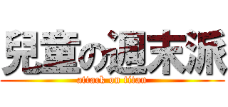 兒童の週末派 (attack on titan)