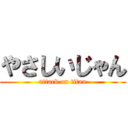 やさしいじゃん (attack on titan)