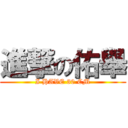 進撃の佑舉 (I HAVE 30 CM)