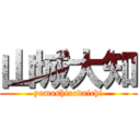 山城大知 (yamashirodaichi)