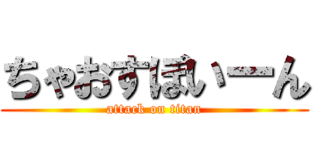 ちゃおすぽいーん (attack on titan)