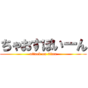 ちゃおすぽいーん (attack on titan)