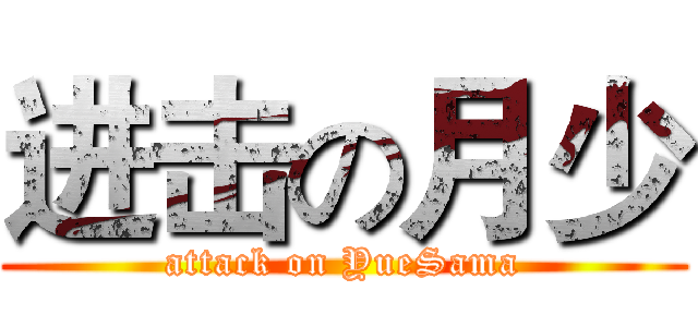 进击の月少 (attack on YueSama)