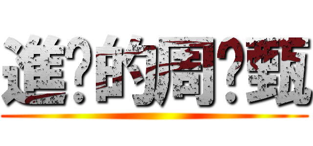 進擊的周琬甄 ()