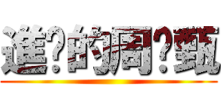 進擊的周琬甄 ()