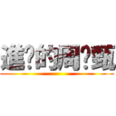 進擊的周琬甄 ()