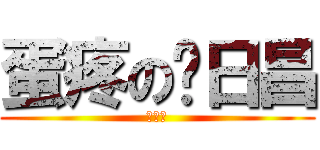 蛋疼の刘日昌 (迟到了)