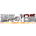 蛋疼の刘日昌 (迟到了)