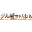 ダル魔ちゃんねる (DARUMA Channel)
