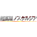 超高層ノスタルジア ()