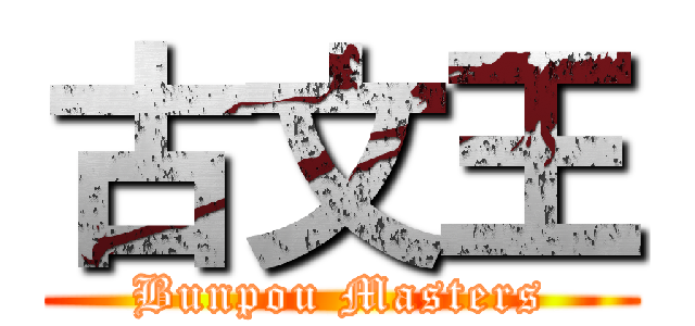 古文王 (Bunpou Masters)