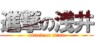 進撃の浅井 (attack on titan)