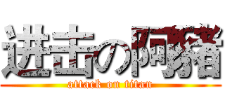 进击の阿豬 (attack on titan)
