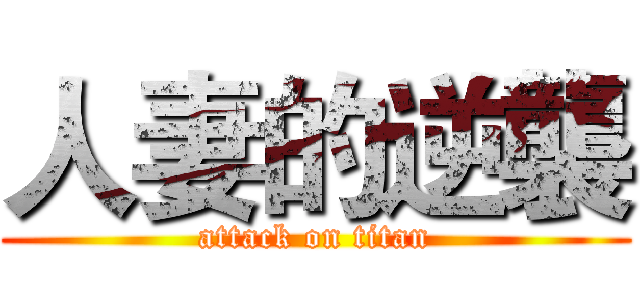 人妻的逆襲 (attack on titan)