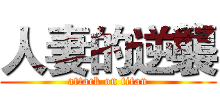 人妻的逆襲 (attack on titan)