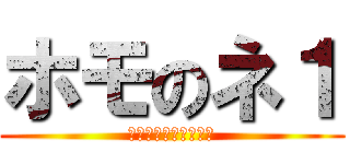 ホモのネ１ (ホモホモホモホモホモ)