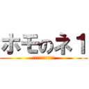 ホモのネ１ (ホモホモホモホモホモ)