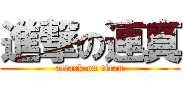 進撃の連真 (attack on titan)