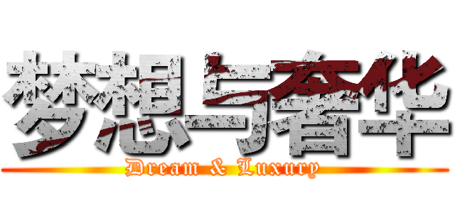 梦想与奢华 (Dream & Luxury)