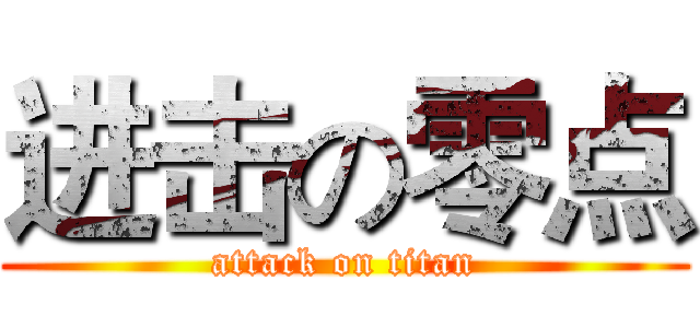 进击の零点 (attack on titan)