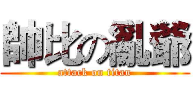 帥比の亂爺 (attack on titan)