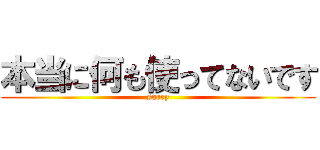 本当に何も使ってないです (sorry)