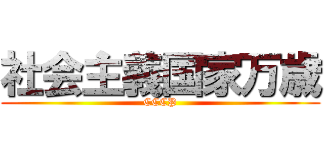 社会主義国家万歳 (CCCP)