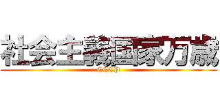 社会主義国家万歳 (CCCP)