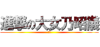 進撃の大女乃昭儀 (老二)