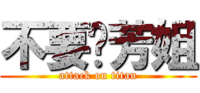 不要啦芳姐 (attack on titan)