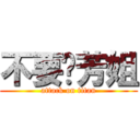 不要啦芳姐 (attack on titan)