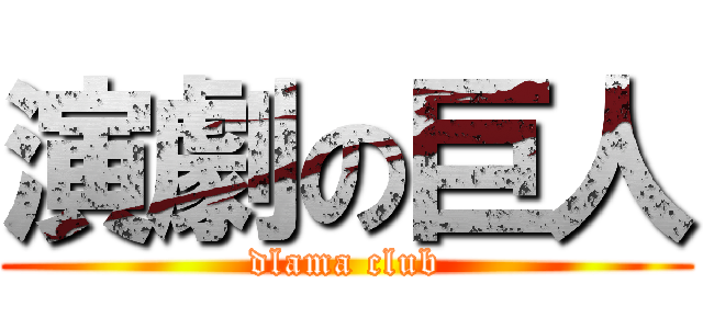 演劇の巨人 (dlama club)