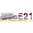 進撃のＥ２１ (attack on titan)
