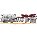 進撃の玲香 (CLUB on AXiA)