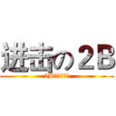 进击の２Ｂ (2B党头顶青天)