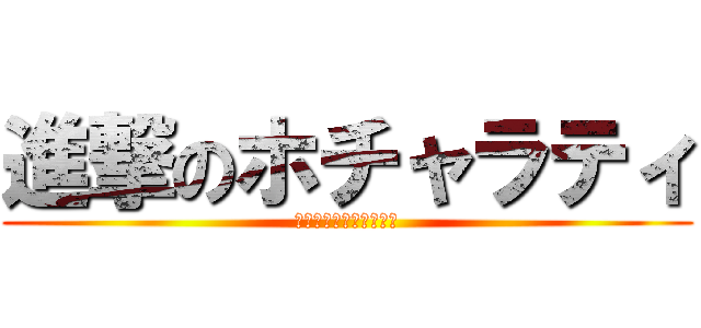 進撃のホチャラティ (ホチャラティがアタック)