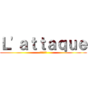 Ｌ'ａｔｔａｑｕｅ (進撃の巨人)