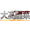 大高麗菜 (大高麗菜)