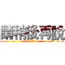 請稍後再說 (By Ace)