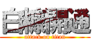 白糠開通 (attack on titan)