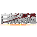 白糠開通 (attack on titan)