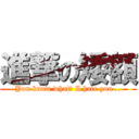 進撃の矮額 (You know what? I hate you ..)