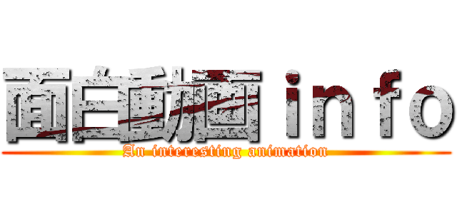 面白動画ｉｎｆｏ (An interesting animation)