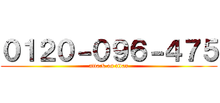 ０１２０－０９６－４７５ (attack on titan)