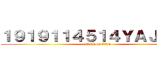 １９１９１１４５１４ＹＡＪＵ＆Ｕ (attack on titan)